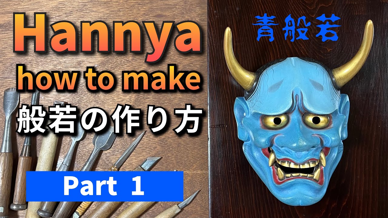 【wooden Hannya mask】how to make Part1 #woodcarving #japanesemask #hannya