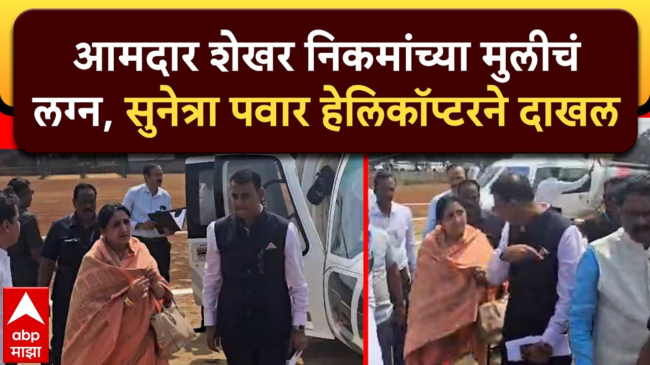 DCM Sunetra Ajit Pawar : आमदार शेखर निकमांच्या मुलीचं लग्न, सुनेत्रा पवार हेलिकॉप्टरने दाखल