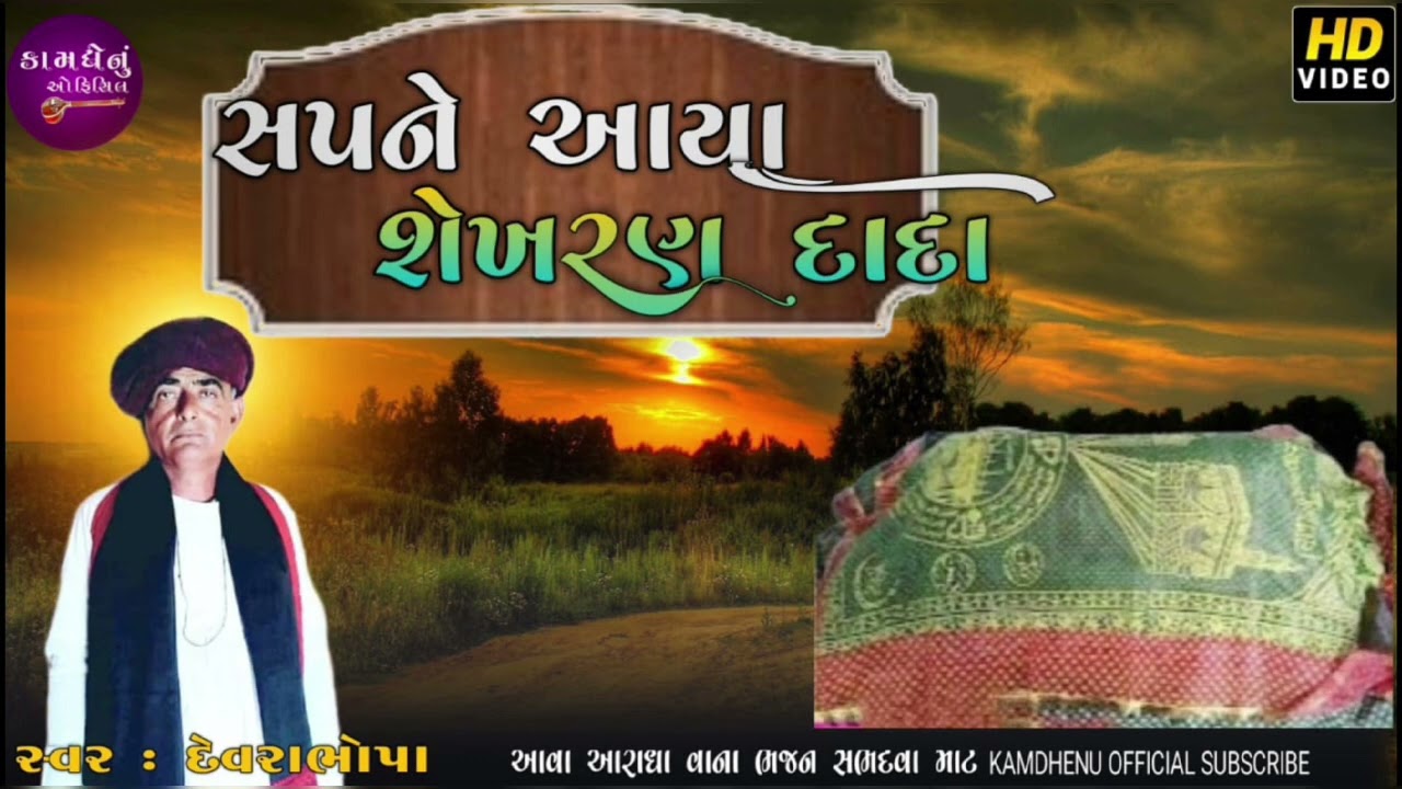 #દેવરા ભોપા ધોર આલાપ....સપને આયા #શેખરન દાદા..... #ભોપાવાઢ