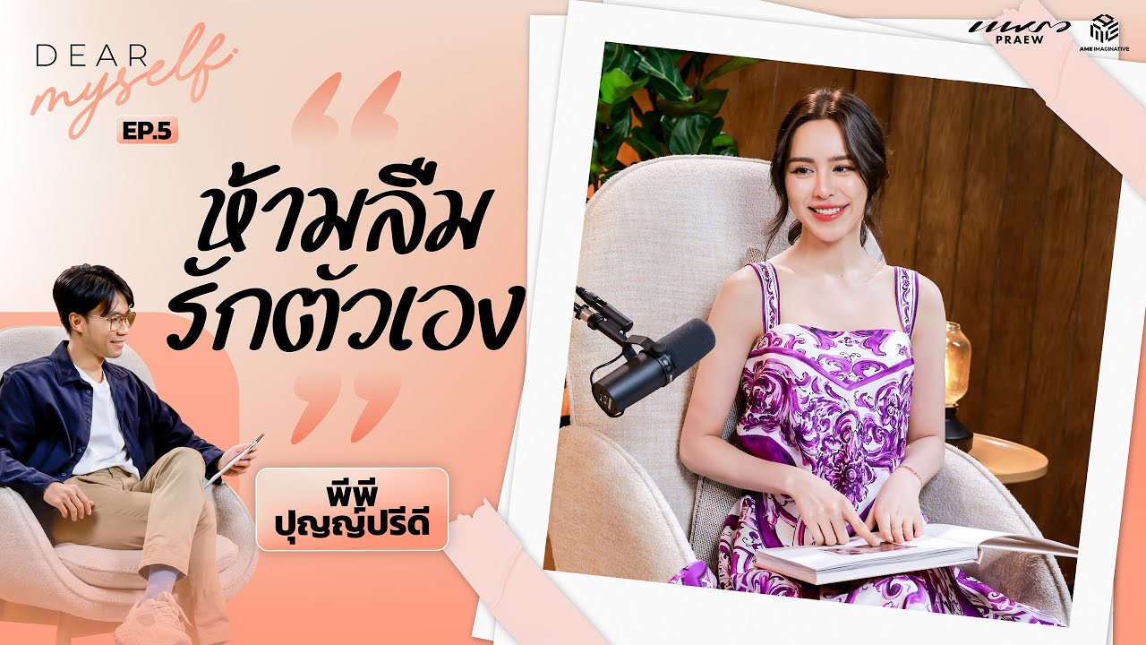 พีพี ปุญญ์ปรีดี จากวันที่ไม่มีใครรู้จัก ถึงวันที่แฟนคลับบอกให้ “รักตัวเอง” | Dear Myself EP.5