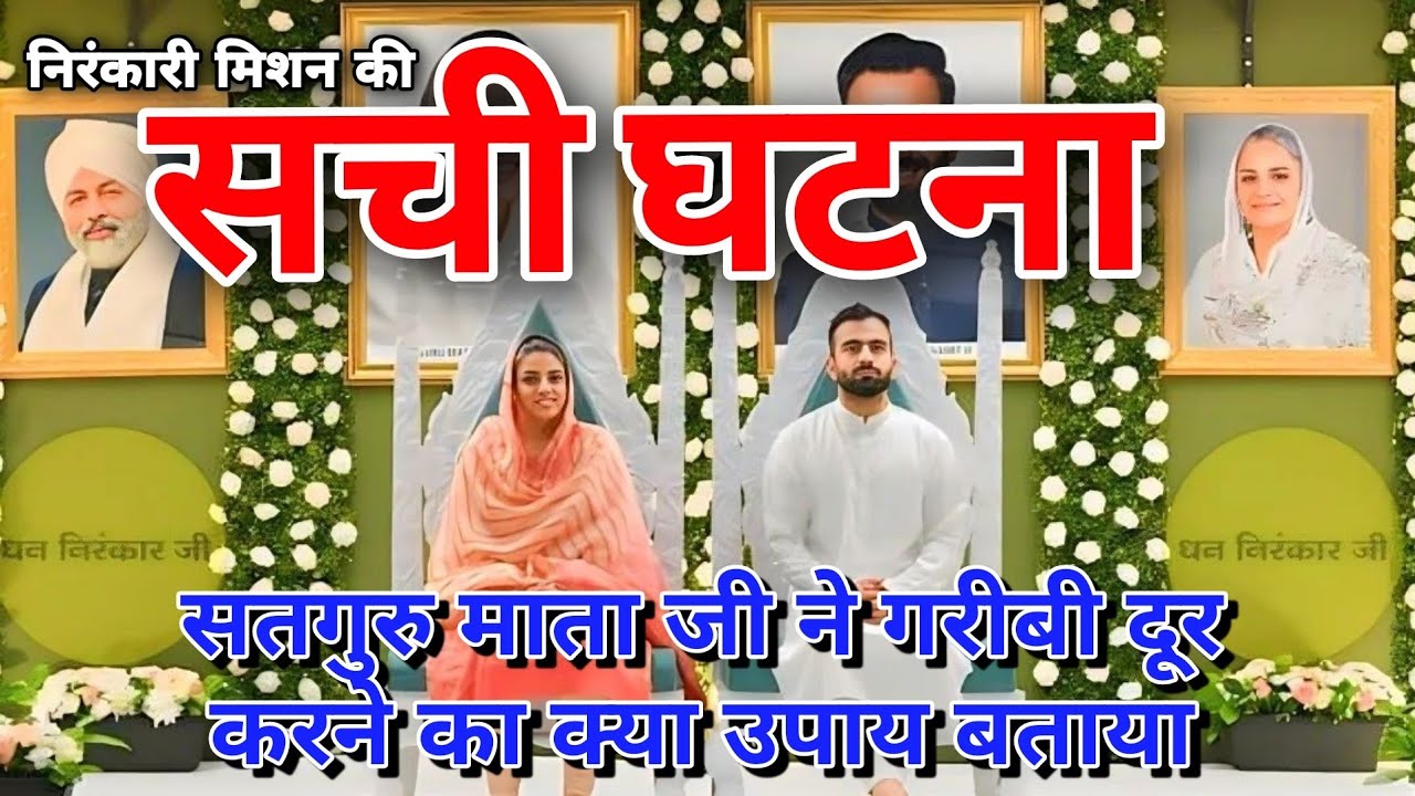 सतगुरु माता जी ने गरीबी दूर करने का क्या उपाय बताया || सची घटना || संत निरंकारी मिशन #nirankari