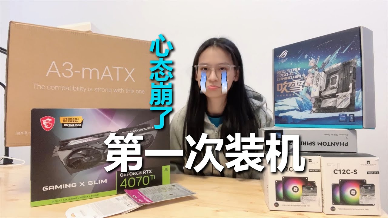 第一次装机 心态崩了