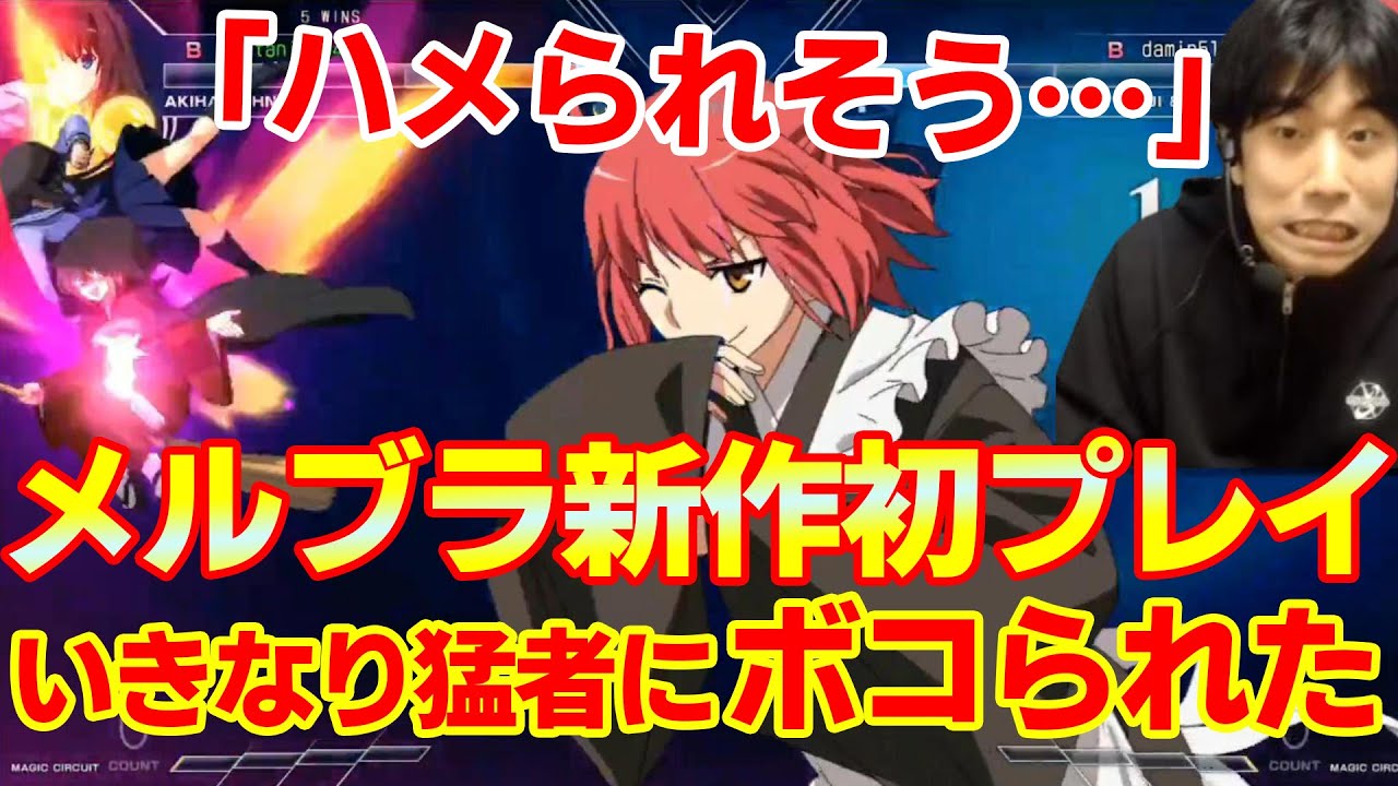 【MELTY BLOOD TYPE LUMINA】最新作のメルブラを初プレイ！ランクマで起き攻めの仕上がった猛者にボコられた【ハイタニ】