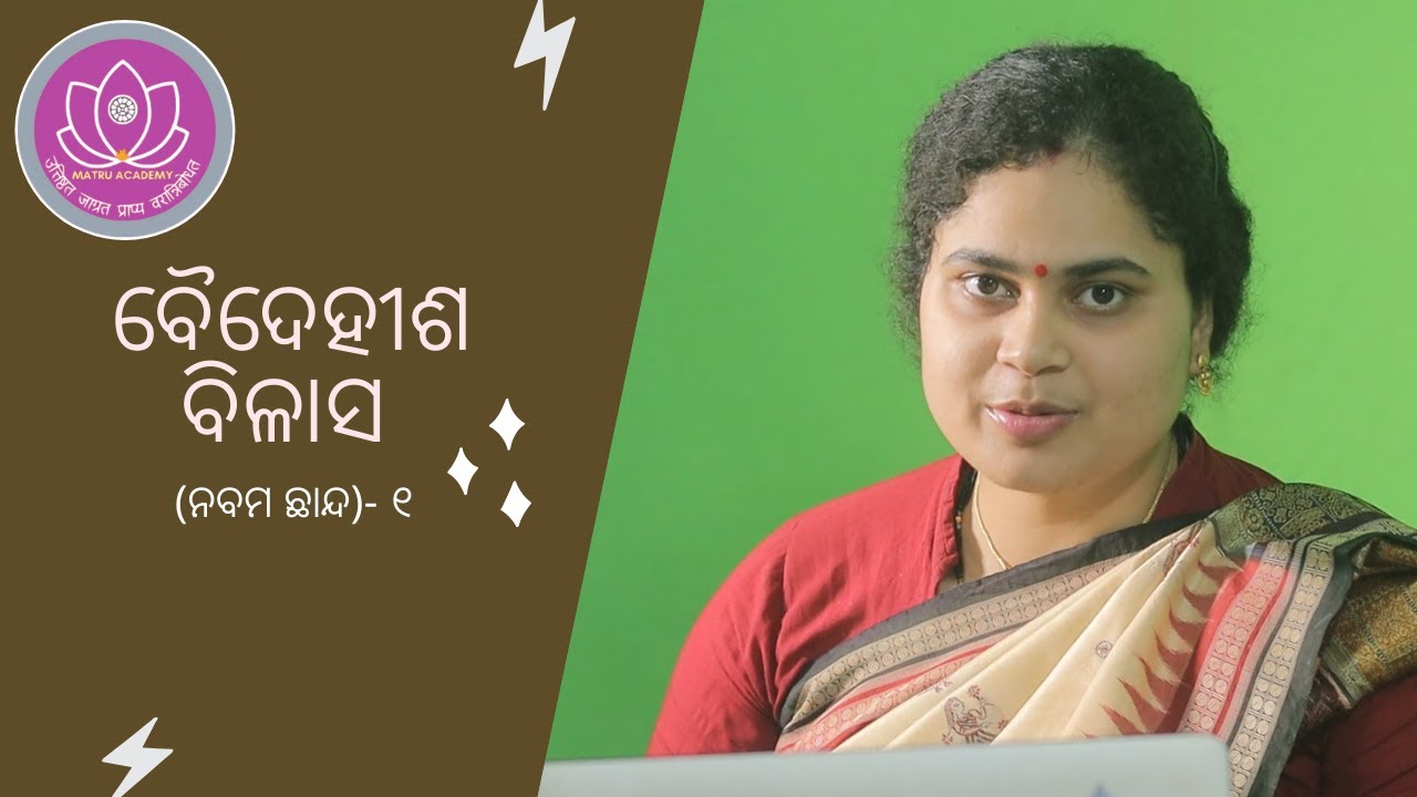 ବୈଦେହୀଶ ବିଳାସ || Baidehisha Bilasa || Nabama Chhanda || Upendra Bhanja || Matru Academy| Viral video