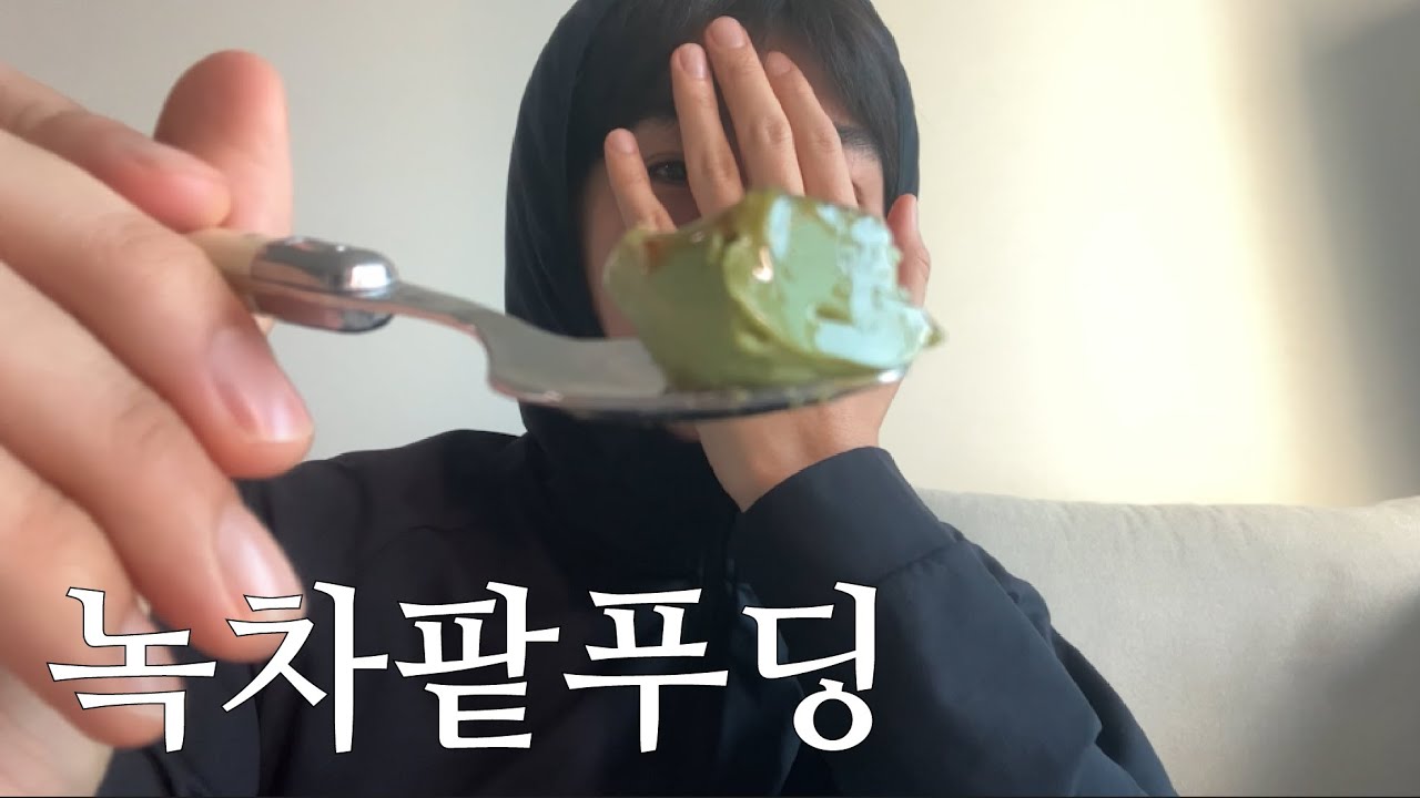 녹차팥푸딩