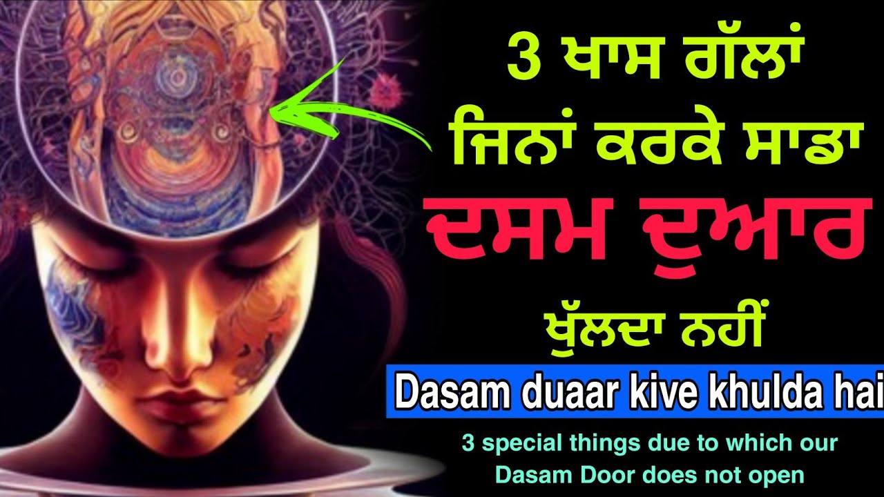 3 ਖਾਸ ਗੱਲਾਂ ਜਿਨਾਂ ਕਰਕੇ ਦਸਮ ਦੁਆਰ ਖੁੱਲਦਾ ਨਹੀਂ | Dasam Duaar meditation |