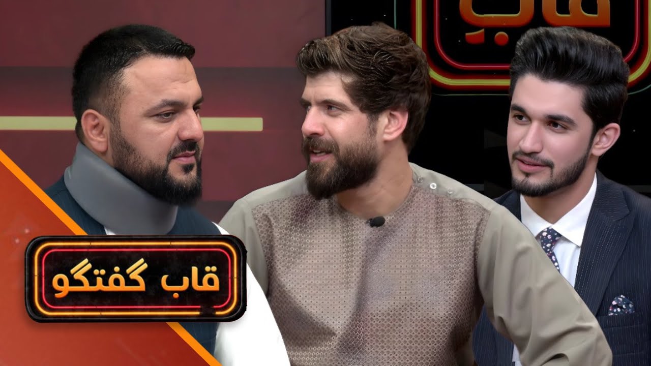 قاب گفتگو - با استاد محمد موسی افغان مربی تیم ملی ام ام ای افغانستان
