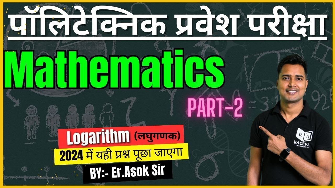 पॉलिटेक्निक प्रवेश परीक्षा 2024 Mathematics | Logarithm (लघुगणक) | Er.Asok Sir [Part-2]