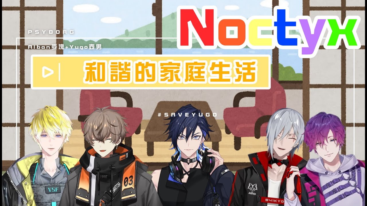 【NIJISANJI EN | Noctyx】一些和諧家庭生活錄影帶【中字/切】