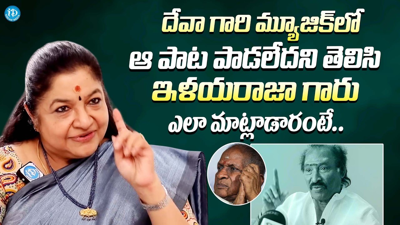 ఇళయరాజా గారు ఎలా మాట్లాడారంటే || Singer KS Chitra Unexpected Comments On Ilaiyaraaja