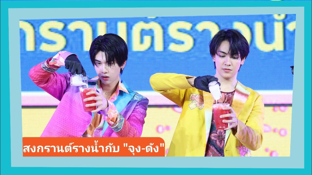 จุง-ดัง สาดความสุขด้วยเสียงเพลงและกิจกรรมสนุกๆ ในงาน 'อภิมหาสงกรานต์รางน้ำ'