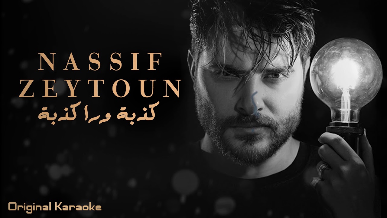 Nassif Zeytoun - Kezbi Wara Kezbi [Original Karaoke] (2020) ناصيف زيتون - كذبة ورا كذبة كاريوكي