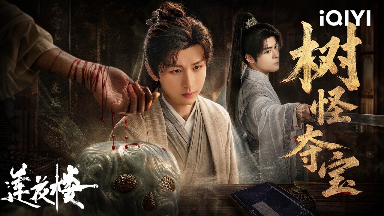 【莲花楼|特辑】山庄密室杀人案🎥假取宝真囚杀💥黑心庄主治病反被杀🔪李莲花智破密室杀人照出江湖医道吃人真相！ | 莲花楼 MysteriousLotusCasebook | iQIYI 悬疑社
