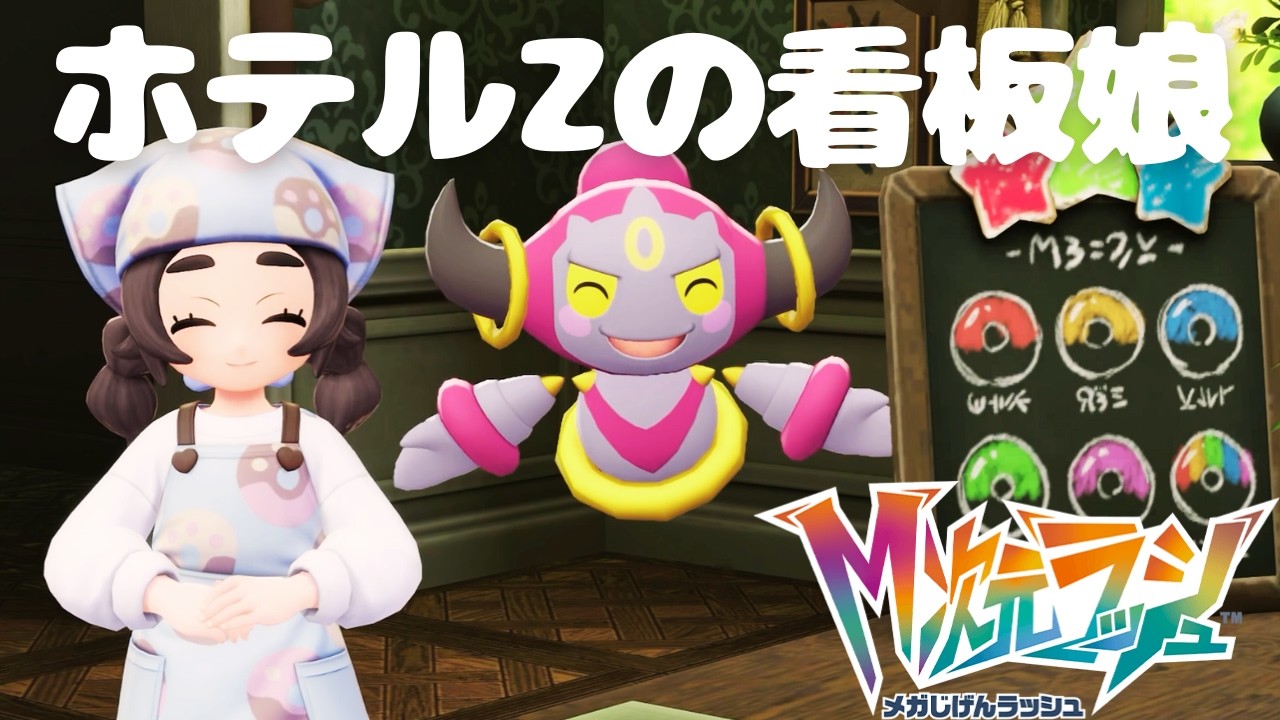 とっても可愛い看板娘｜【ポケモンレジェンズZA M次元ラッシュ】#01