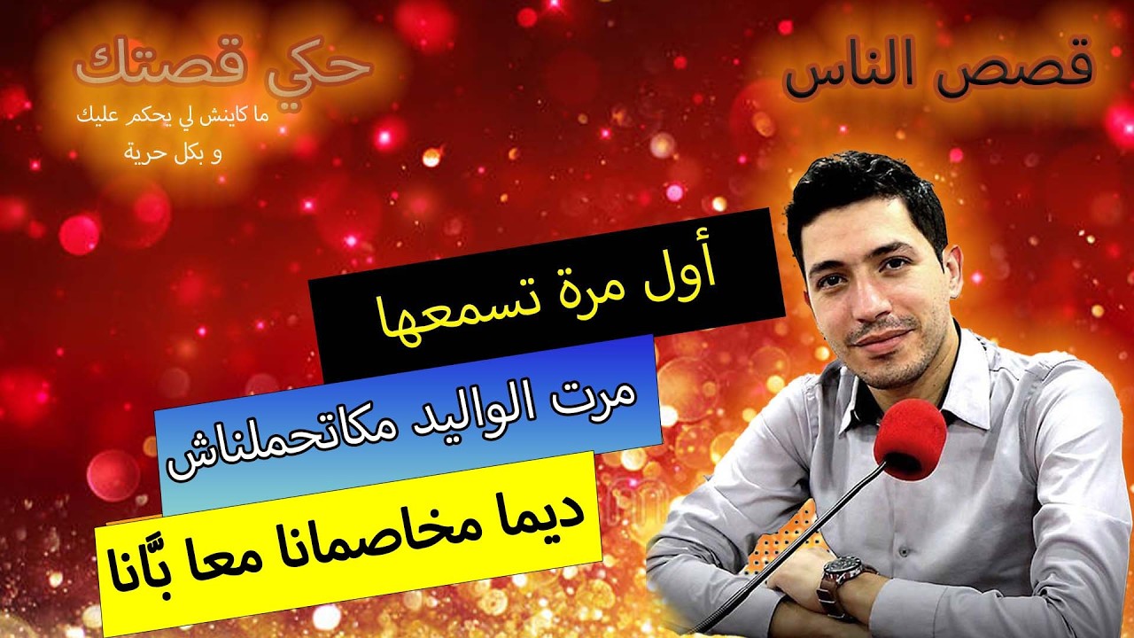 hki 9astek حكي قصتك...مرت الواليد مكاتحملناش ... ديما مخاصمانا معا بَّانا