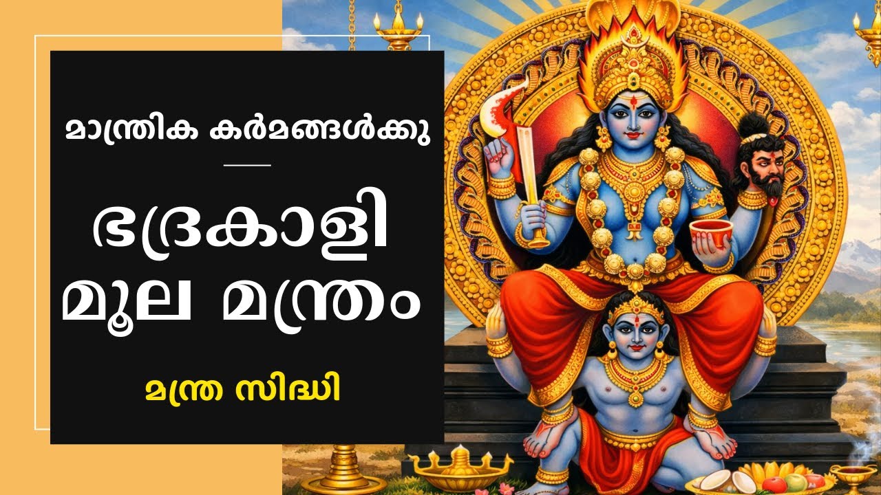 ഭദ്രകാളി മൂലമന്ത്രം- മാന്ത്രിക കർമങ്ങൾക്കു-Bhadrakaali moola mantram-mantra siddhi