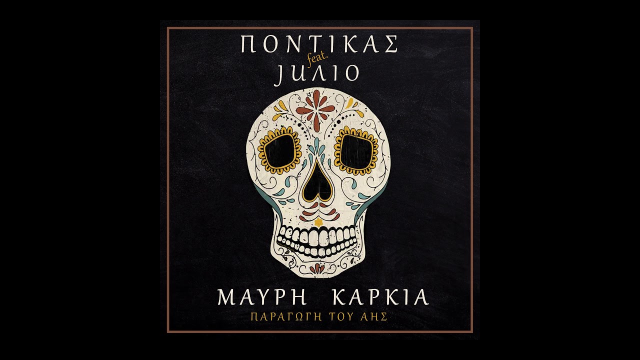 ΠΟΝΤΙΚΑΣ x JUΛIO - ΜΑΥΡΗ ΚΑΡΚΙΑ (Παραγωγή του Άης)