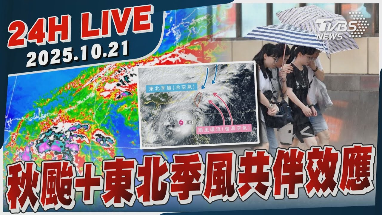 【LIVE】秋颱+東北季風共伴效應｜20251021｜TVBS新聞網