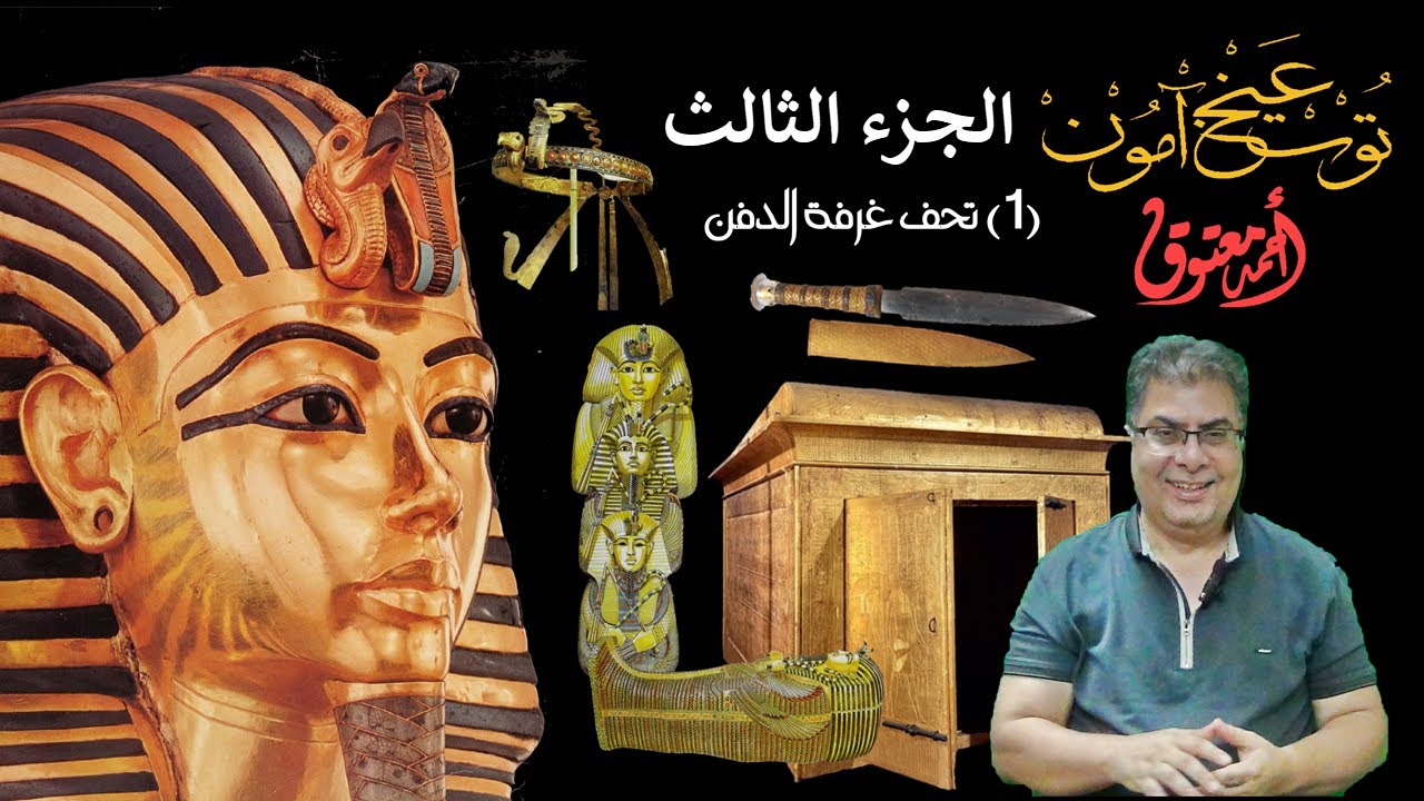 توت عنخ آمون (الجزءالثالث) .. 1 .. الأثاث الجنائزي لحجرة الدفن في (المتحف الكبير)