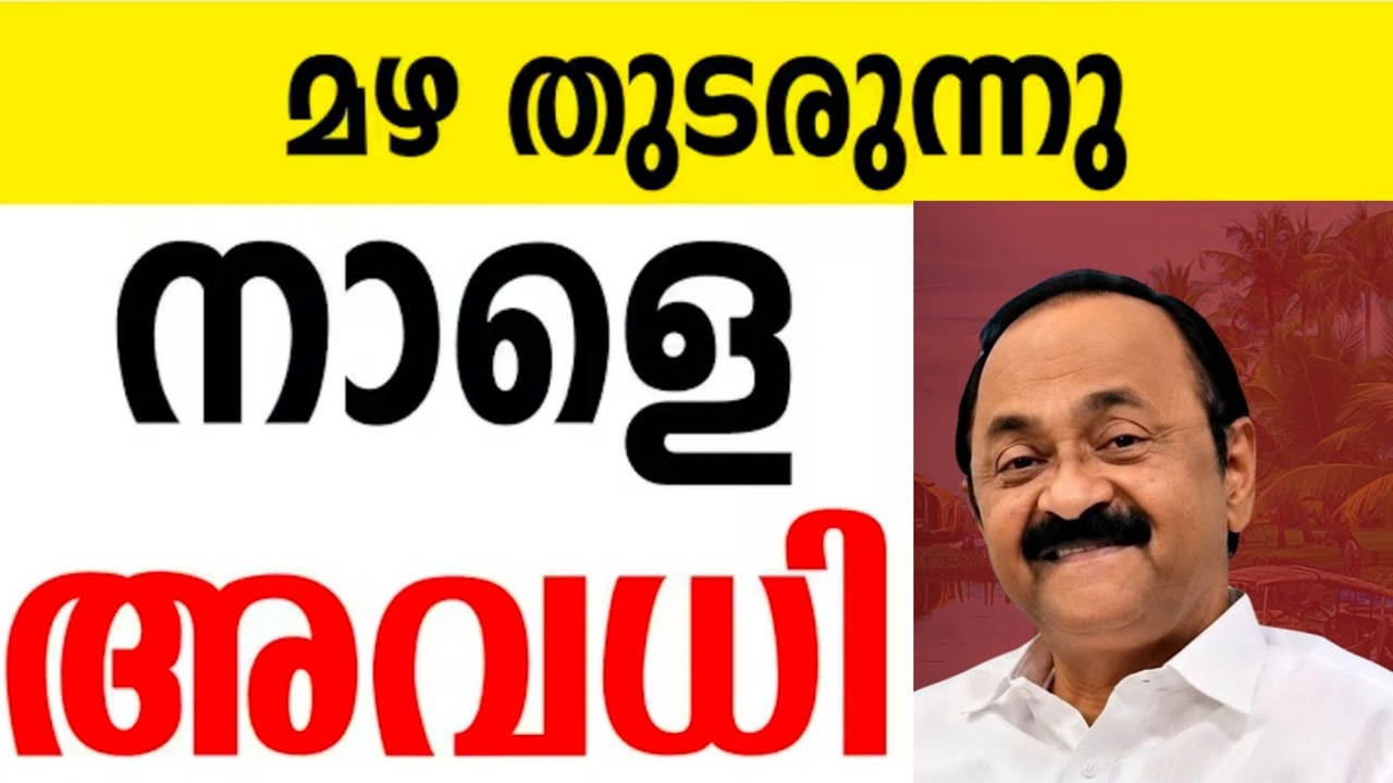 🛑 Holiday Tomorrow? ⁉️ Kerala Rain | Tomorrow School Holiday News Malayalam Today | Kerala Rain A...