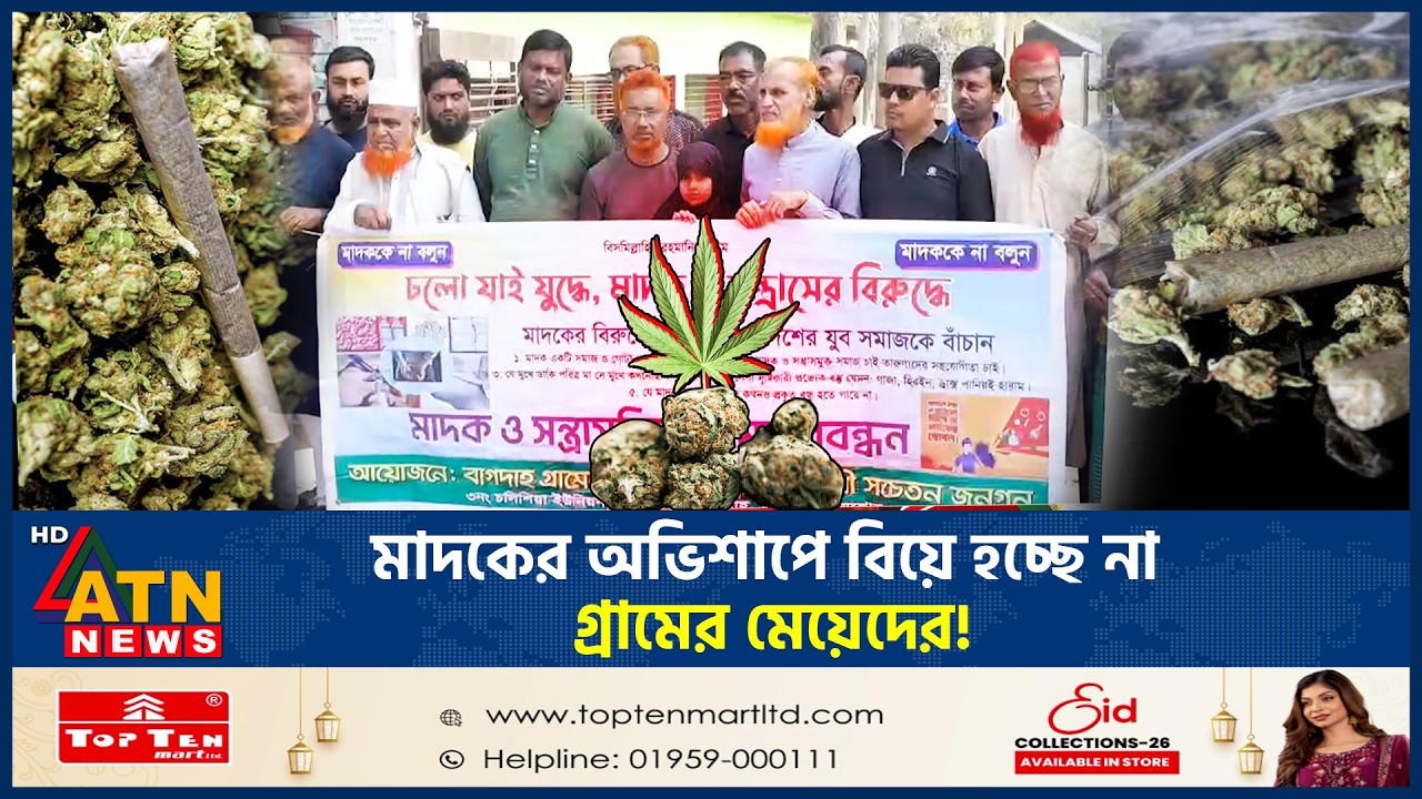 মাদকের অভিশাপে বিয়ে হচ্ছে না গ্রামের মেয়েদের! | Drug Village | Girls Married | ATN News