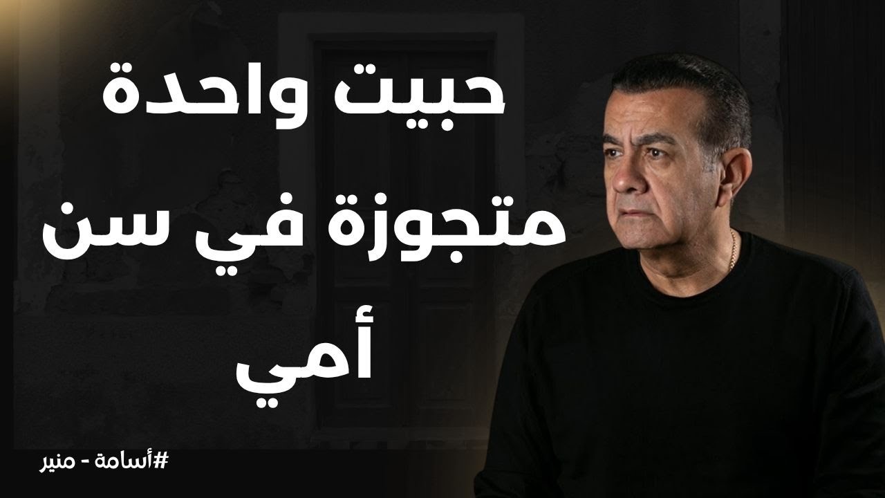 بحب واحدة متجوزة  في سن أمي | أسامة منير