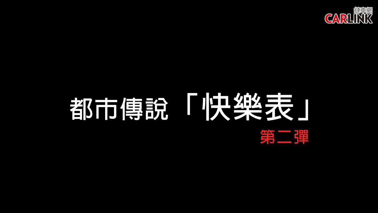 國產、進口誰勝出？破解都市傳說：「快樂表」到底有多快樂？第二彈