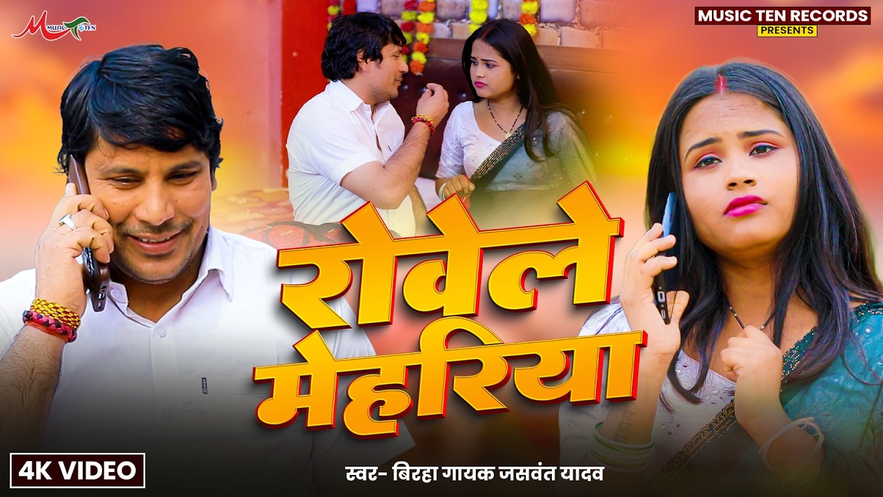 #Video | रोवेले मेहरिया | #Jaswant Yadav | Rowele Mehariya | #Dhobi Geet 2026 | Sad Song Bhojpuri