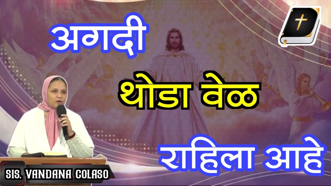अगदी थोडा वेळ राहिला आहे...Sis.Vandana Colaso