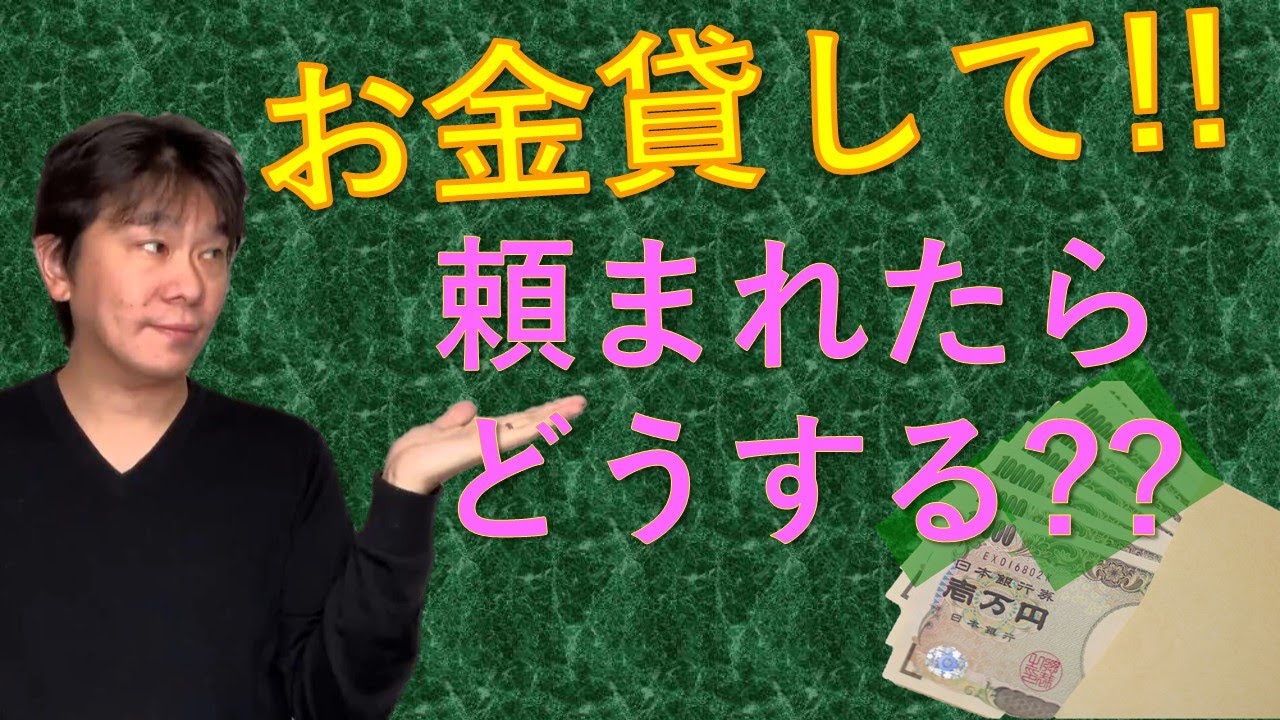 「お金貸して」と頼まれたらどうする！？