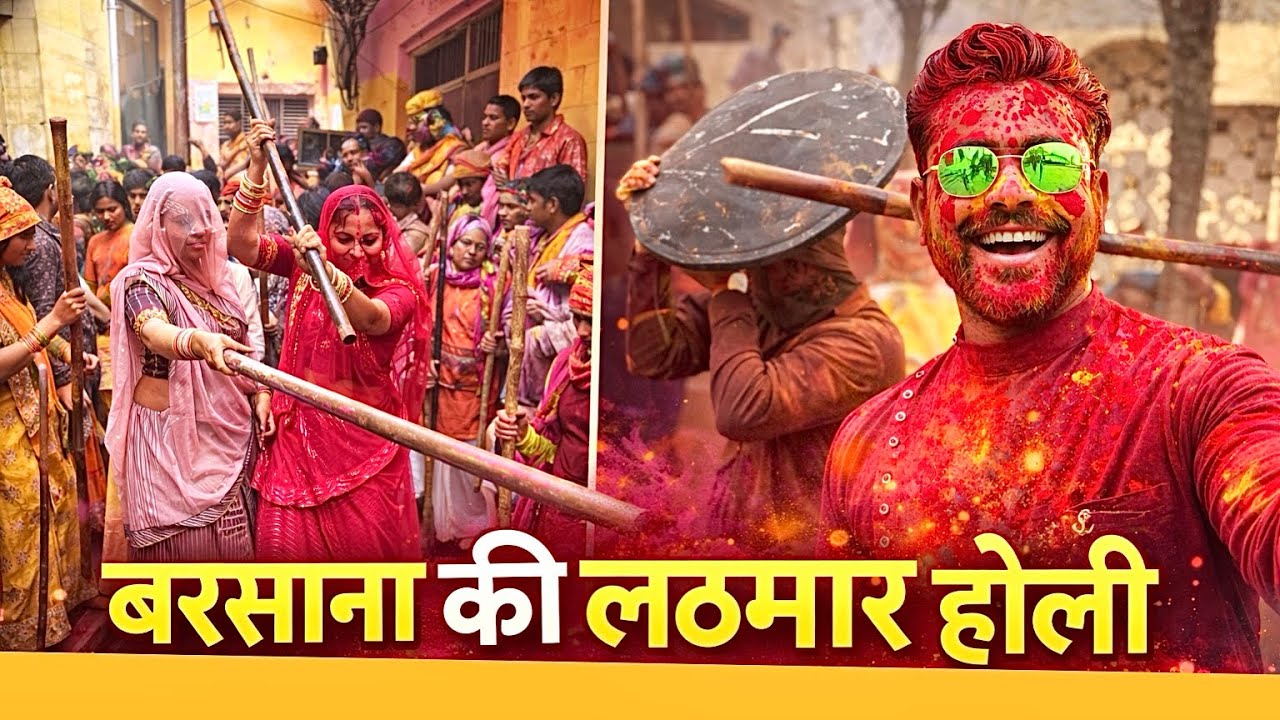 🫟दुनिया की सबसे खतरनाक और अनोखी होली! 😱 Barsana Lathmar Holi 2026 | बरसाना की लट्ठमार होली