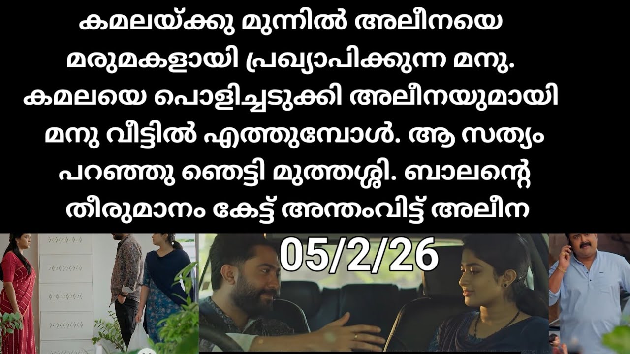Mazha thorum munpe#05/2/26 | കമലയ്ക്ക് മുന്നിൽ അലീനയെ മരുമകളായി പ്രഖ്യാപിച്ച് മനു