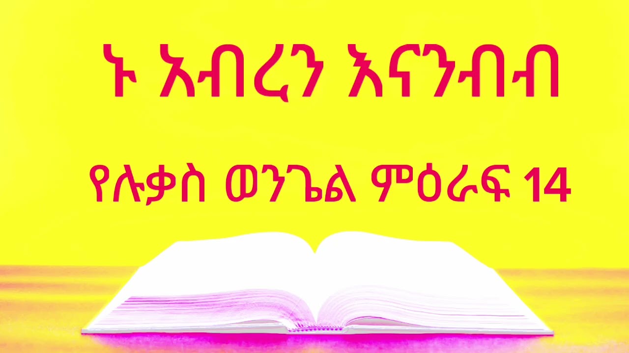 የሉቃስ ወንጌል ምእራፍ 14 / ኑ አብረን እናንብብ