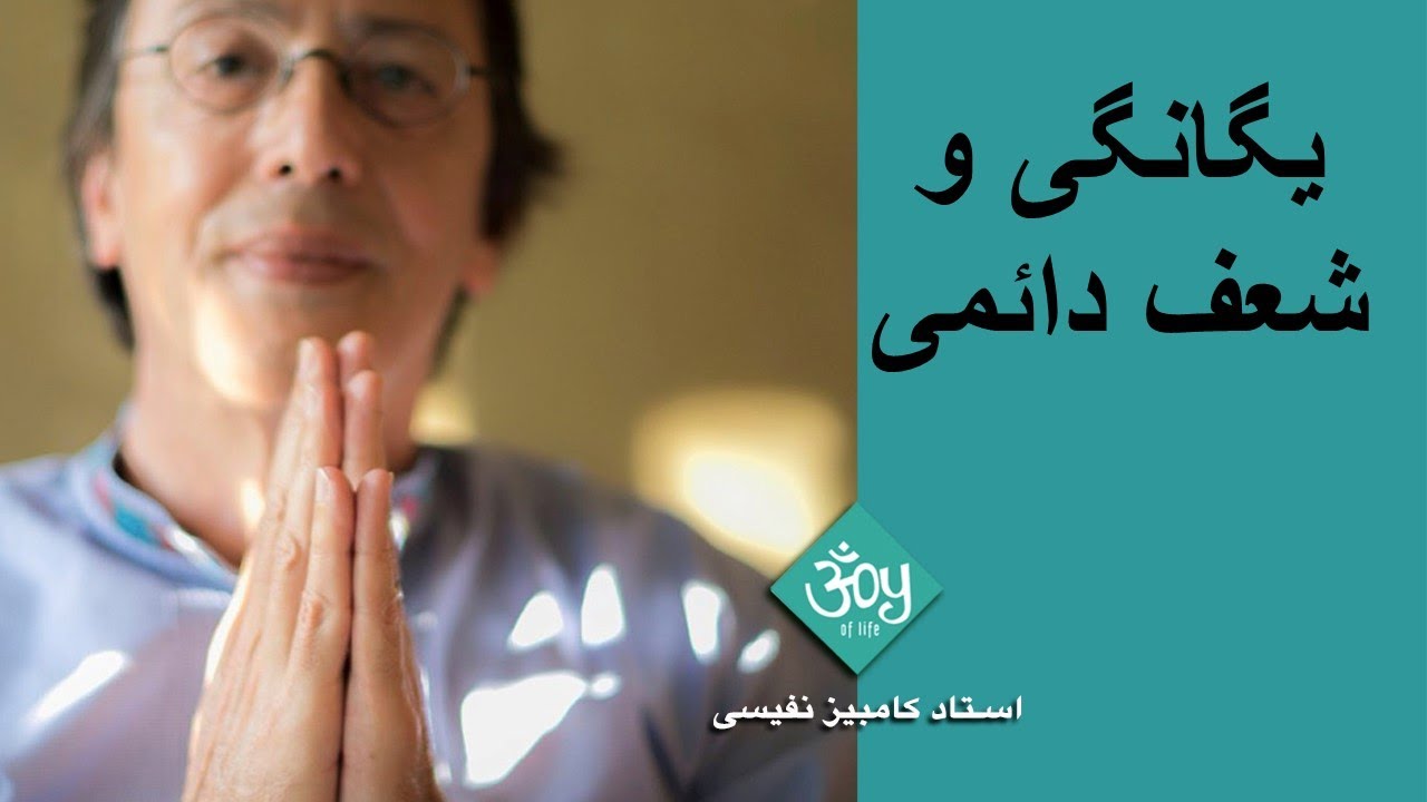 یگانگی و شعف دائمی از ریشه کن کردن گره&zwnj;های روحی و احساسی میاید#خودشناسی #عرفان #آزادی