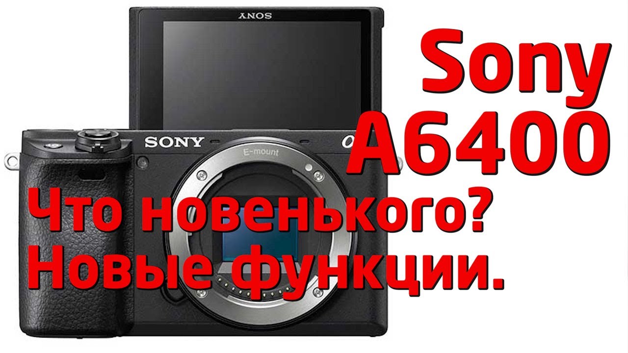Sony A6400  Новые функции. All new features