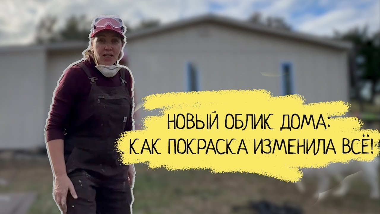 Сама покрасила дом и сэкономила тысячи $!!!