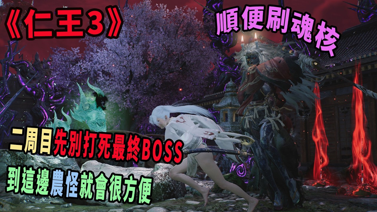 仁王3，二周目，另外兩個農怪位置，白書院與三武士（先不殺最終BOSS，就可以隨時傳送） （影片重剪）