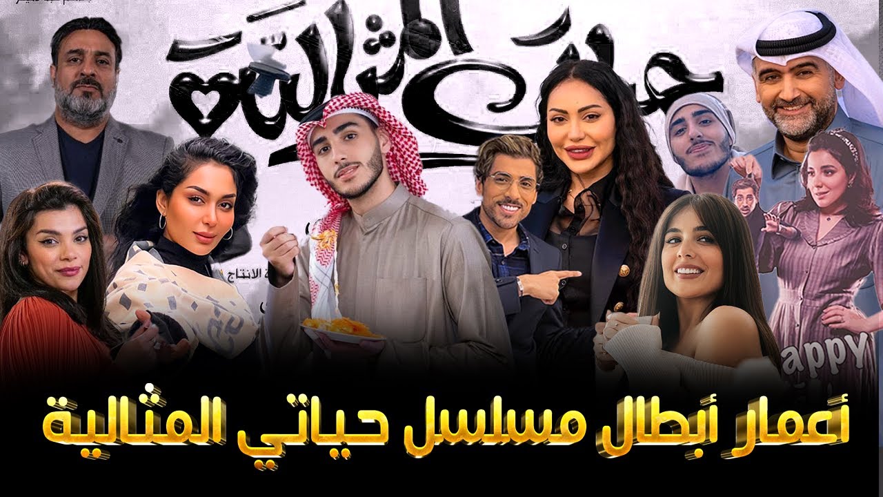 أعمار وجنسيات مسلسل حياتي المثالية رمضان 2023 تعرفوا على زوج منيرة الحقيقي