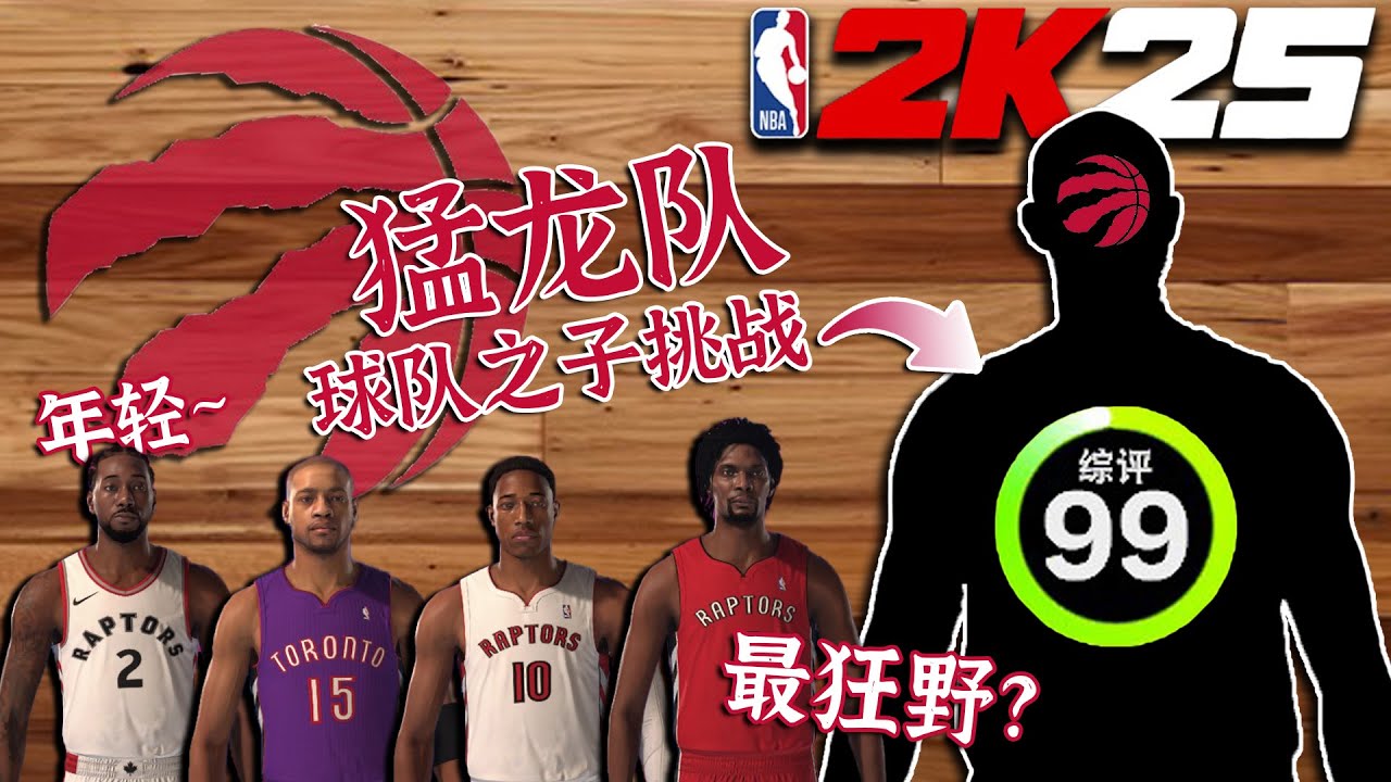 当我随机抽取猛龙队名宿创建球员...【球队之子挑战】