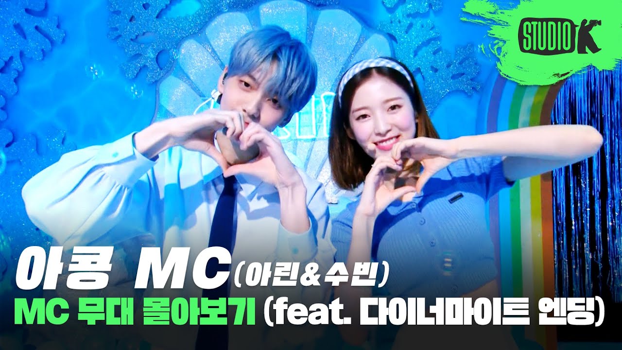 기억나니..?그 여름 아콩 MC와 처음 만났던 날🐬 아린, 수빈 MC무대 + Dynamite엔딩 모음(ARIN & SOOBIN MusicBank Stage - Akong MC )