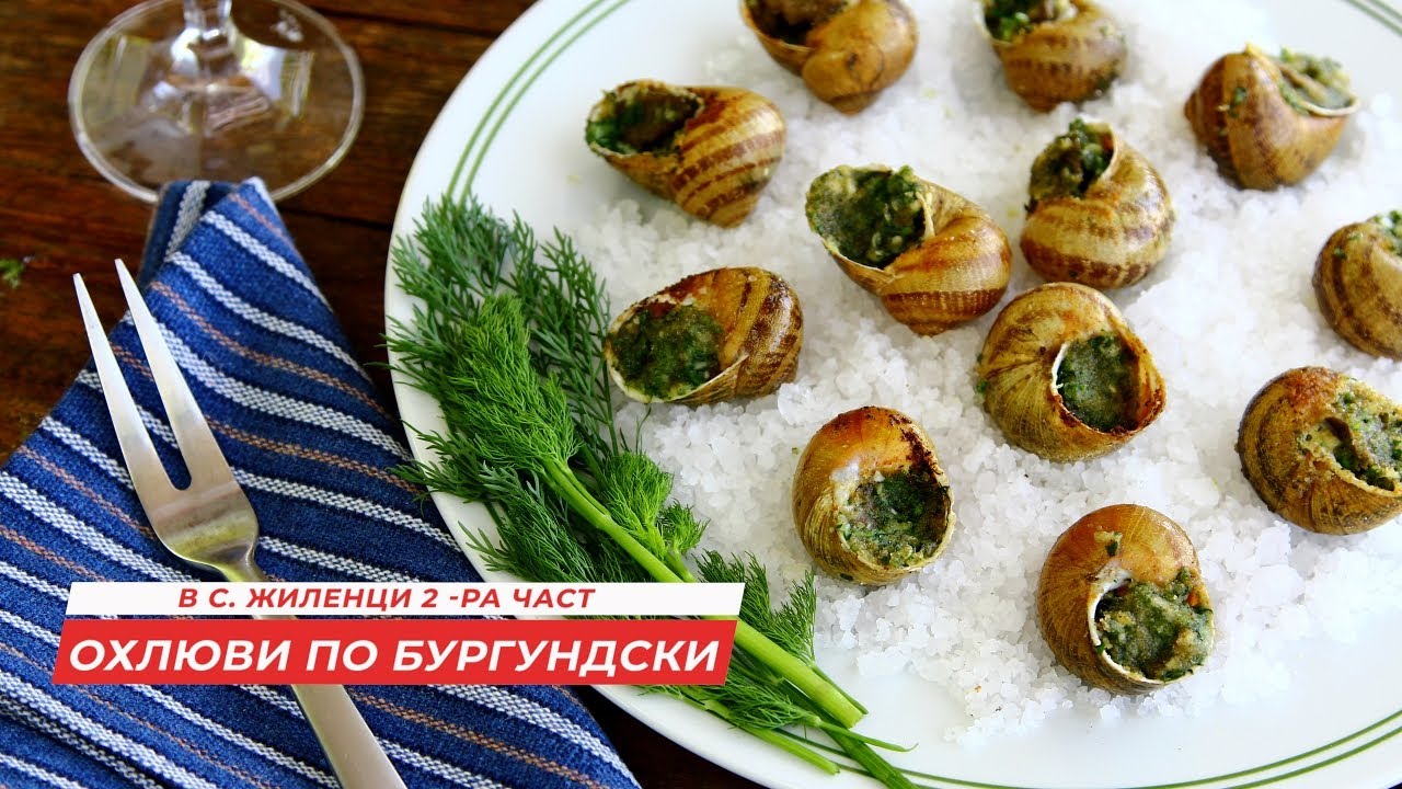 За охлюви по бургундски - 2-ра част