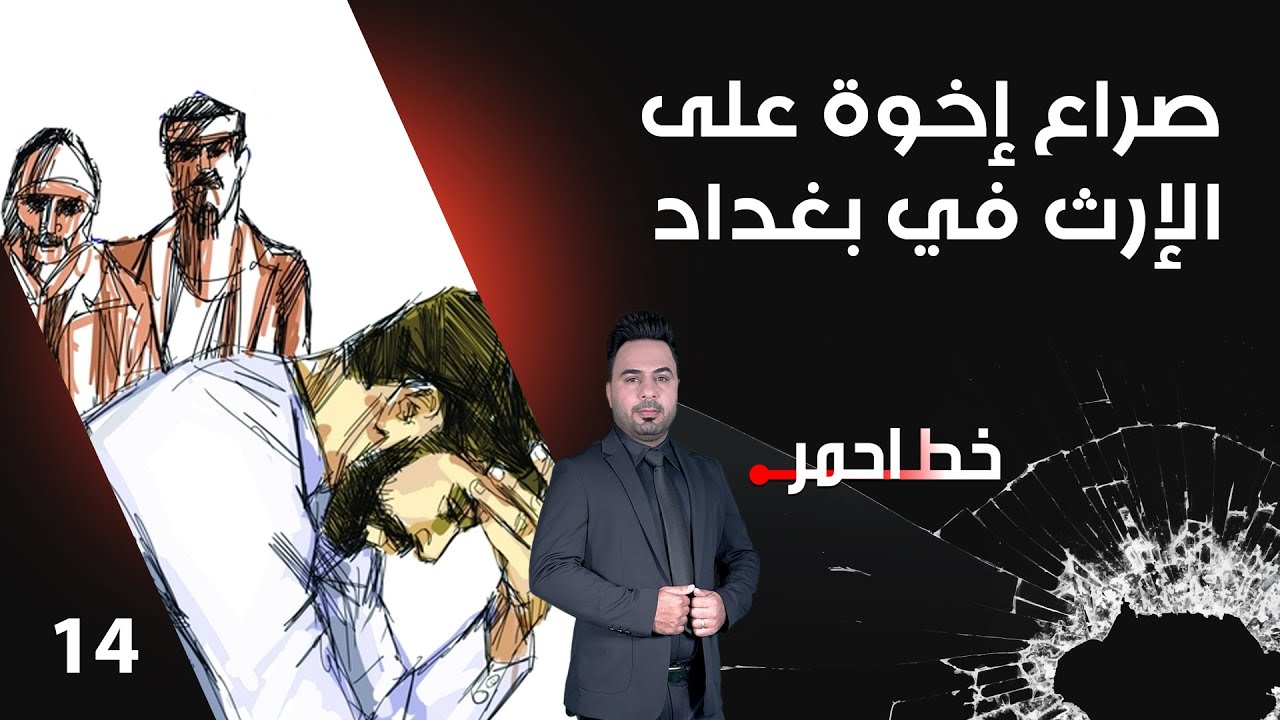 صراع إخوة على الإرث في بغداد - خط احمر م٧ - الحلقة ١٤