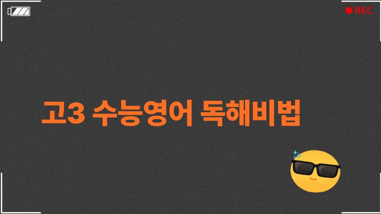 수능영어 독해비법 (2022년 6월 24번)