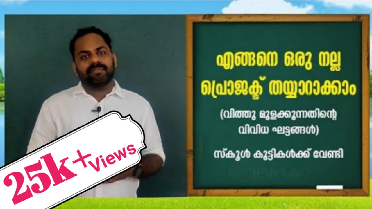 എങ്ങനെ ഒരു നല്ല #Project തയ്യാറാക്കാം