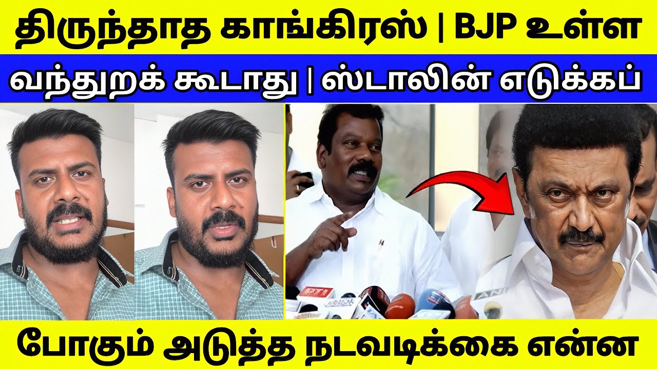 பட்டும் திருந்தாத காங்கிரஸ் | திமுக -ன் அதிரடி அடுத்த மூவ் இதுதான் 