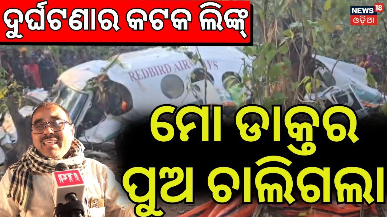 Jharkhand Plane Crash: ଓଡ଼ିଆ ଡାକ୍ତରଙ୍କ ମୃତ୍ୟୁ । Ranchi Air Ambulance Crash | Vikas Gupta Dies