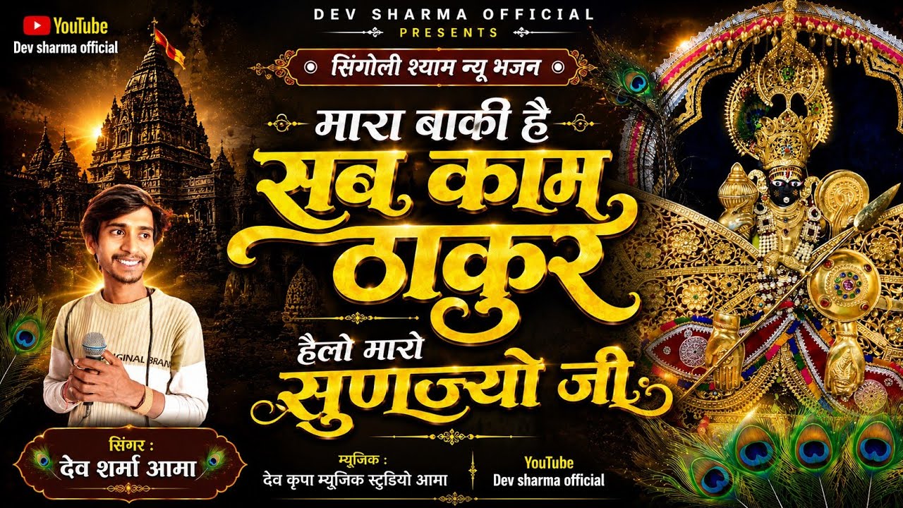 सिंगोली श्याम न्यु भजन !! मारा बाकी है सब काम ठाकुर हैलो मारो सुणज्यो !! Singoli shayam New Bhajan