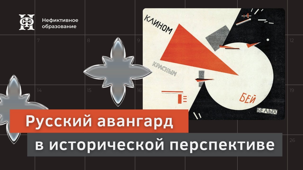 Лекция Глеба Ершова &laquo;Русский авангард в исторической перспективе и проблемы изучения&raquo;