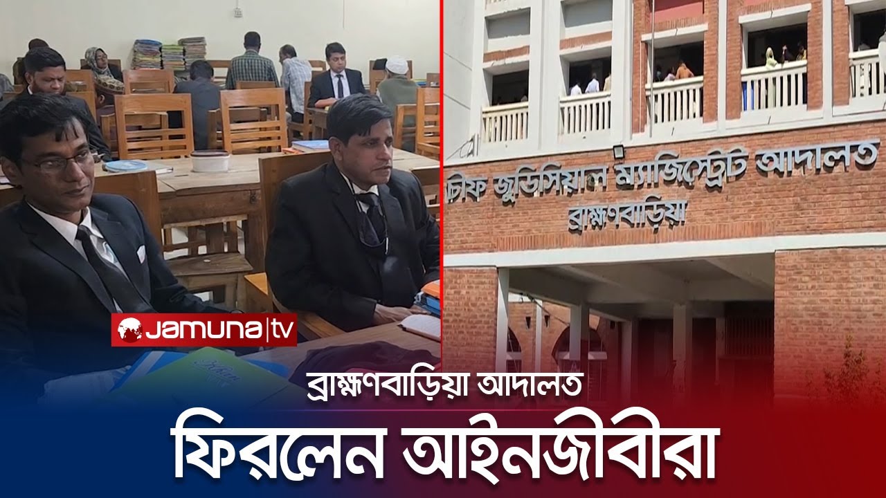 দীর্ঘ দেড় মাস পর ব্রাহ্মণবাড়িয়ার সব আদালতে ফিরেছেন আইনজীবীরা | Court | Jamuna TV