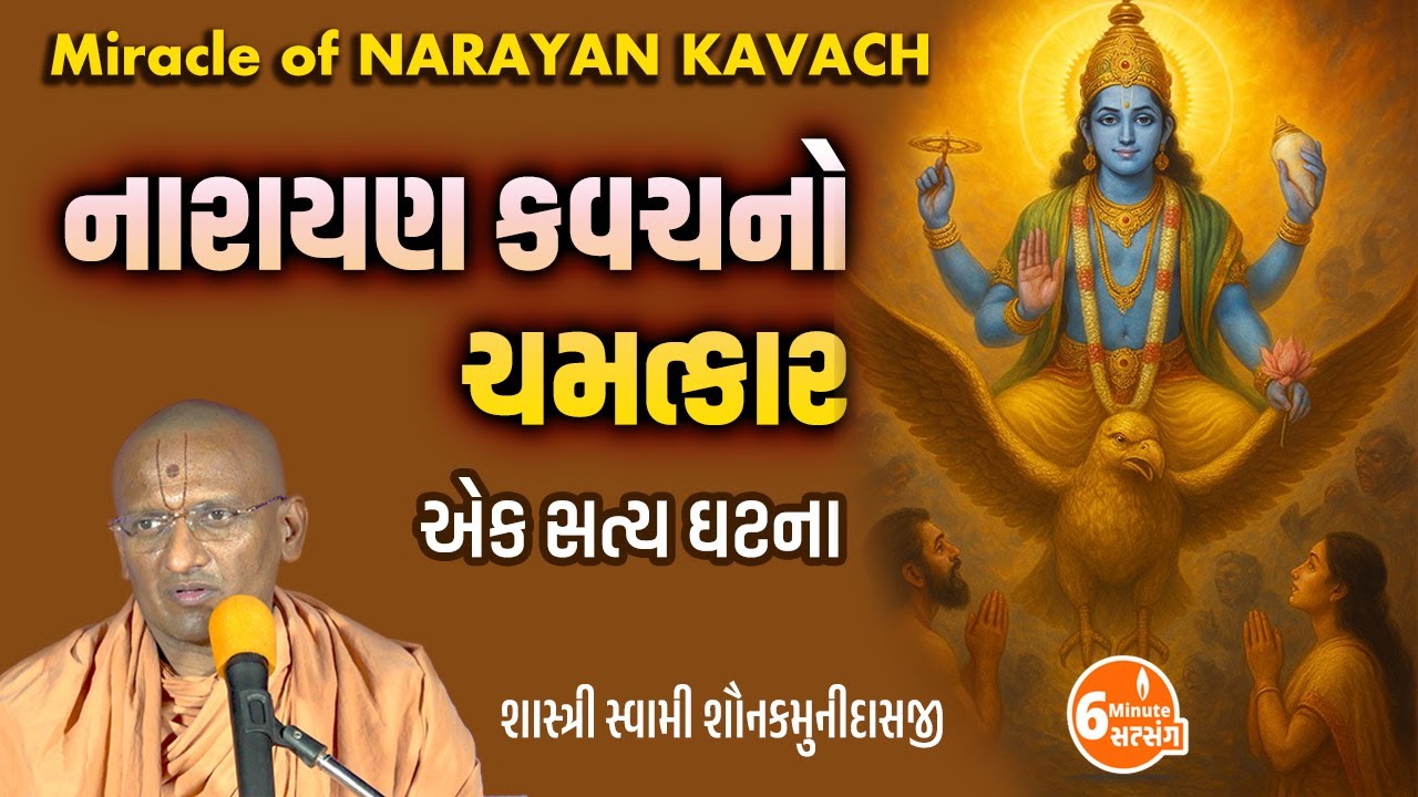 નારાયણ કવચનો ચમત્કાર I Miracle of Narayan Kavach I Pujya Shastri Swami Shaunakmunidasji